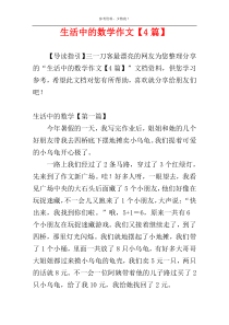 生活中的数学作文【4篇】