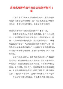 肃清流毒影响筑牢政治忠诚剖析材料4篇
