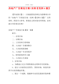 房地产广告策划方案（实例）【范例4篇】