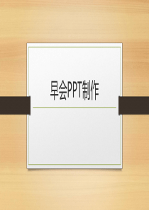 早会PPT制作与美化(培训)（PPT32页)