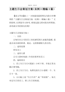 主题生日会策划方案（实例）（精编3篇）