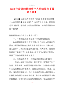 2022年度德能勤绩廉个人总结报告【最新5篇】