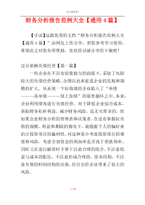 财务分析报告范例大全【通用4篇】