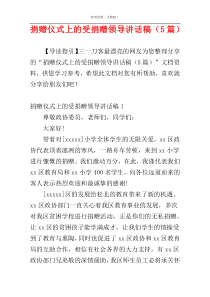 捐赠仪式上的受捐赠领导讲话稿（5篇）