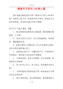 精美句子仿写100例4篇