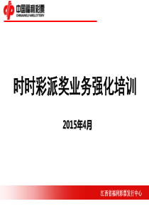 时时彩强化培训课件