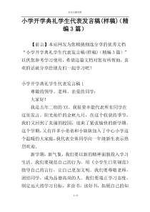 小学开学典礼学生代表发言稿(样稿)（精编3篇）