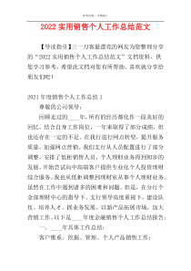 2022实用销售个人工作总结范文