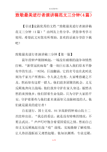 致敬最美逆行者演讲稿范文三分钟（4篇）