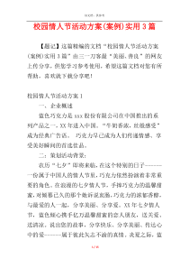 校园情人节活动方案(案例)实用3篇