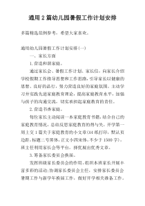 通用2篇幼儿园暑假工作计划安排