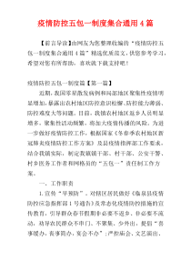 疫情防控五包一制度集合通用4篇