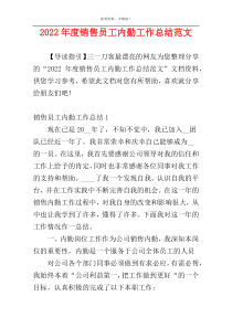 2022年度销售员工内勤工作总结范文