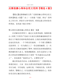 反腐倡廉心得体会范文范例【精选4篇】