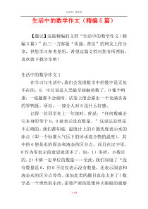 生活中的数学作文（精编5篇）