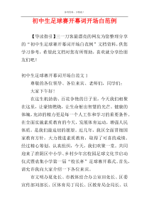 初中生足球赛开幕词开场白范例