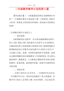 二年级数学教学计划范例5篇