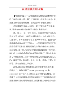 汉语自我介绍4篇