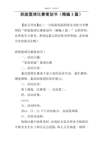 班级篮球比赛策划书（精编3篇）