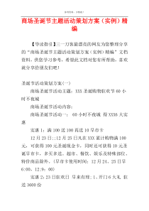 商场圣诞节主题活动策划方案（实例）精编