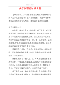 关于失职检讨书5篇