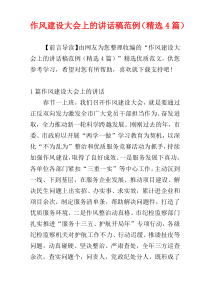 作风建设大会上的讲话稿范例（精选4篇）