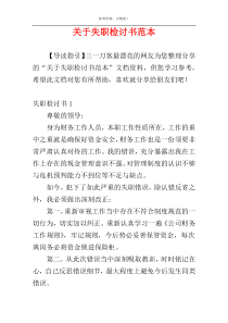 关于失职检讨书范本