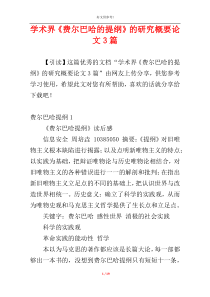 学术界《费尔巴哈的提纲》的研究概要论文3篇