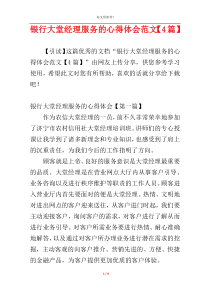 银行大堂经理服务的心得体会范文【4篇】