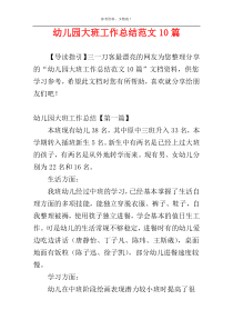幼儿园大班工作总结范文10篇