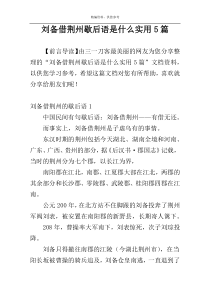 刘备借荆州歇后语是什么实用5篇