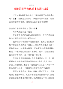 淡淡的日子也飘香【实用4篇】