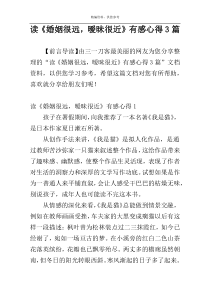 读《婚姻很远，暧昧很近》有感心得3篇