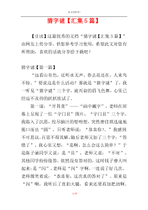猜字谜【汇集5篇】