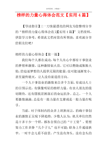 榜样的力量心得体会范文【实用4篇】
