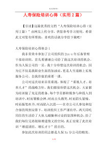人寿保险培训心得（实用2篇）