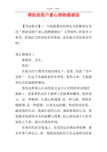 帮助贫困户爱心捐物感谢信