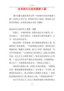 本来我可以放弃最新5篇