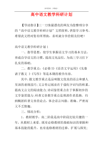 高中语文教学科研计划