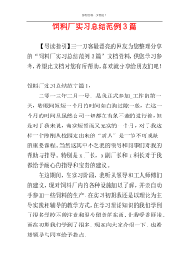 饲料厂实习总结范例3篇
