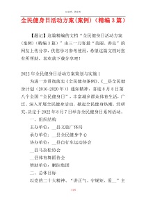 全民健身日活动方案(案例)（精编3篇）