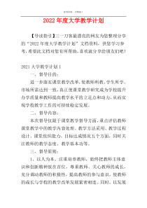 2022年度大学教学计划
