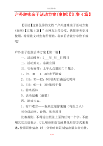 户外趣味亲子活动方案(案例)【汇集4篇】