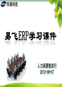 易飞90-INV-存货子系统至尊宝培训资料