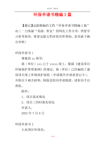 环保申请书精编3篇