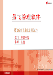易飞90系统ACP应付培训幻灯片90