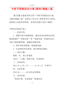 中秋节营销活动方案(案例)精编3篇