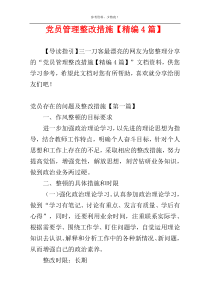 党员管理整改措施【精编4篇】