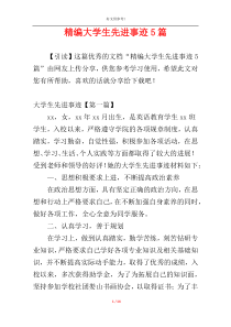 精编大学生先进事迹5篇