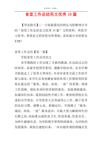 食堂工作总结范文优秀10篇